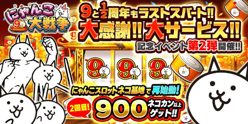 画像ギャラリー No.001のサムネイル画像 / 「にゃんこ大戦争」,“9と1/2周年記念イベント”第2弾を開催中
