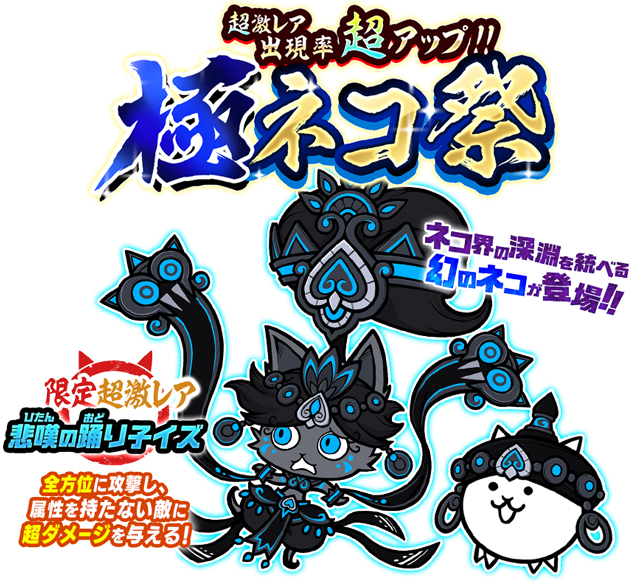 画像ギャラリー No.002 | 「にゃんこ大戦争」のレアガチャイベント“超