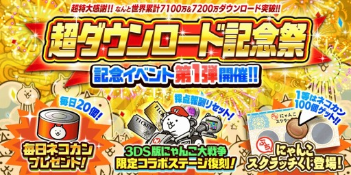 画像ギャラリー No.003のサムネイル画像 / 「にゃんこ大戦争」,超ダウンロード記念祭イベント第1弾を本日より開催