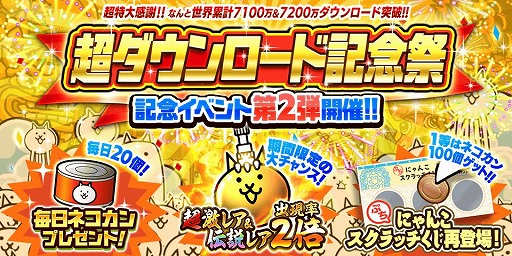 画像ギャラリー No.002のサムネイル画像 / 「にゃんこ大戦争」,イベント“超ダウンロード記念祭”第2弾を開催