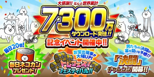 画像ギャラリー No.001のサムネイル画像 / 「にゃんこ大戦争」シリーズ累計7300万DLを突破。記念イベントを開始