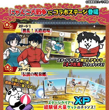 にゃんこ大戦争」x「らんま1/2」コラボイベント開催中。早乙女乱馬など