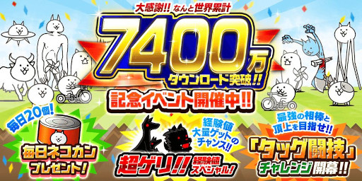 画像ギャラリー No.001のサムネイル画像 / 「にゃんこ大戦争」,7400万ダウンロード突破記念イベントを開催