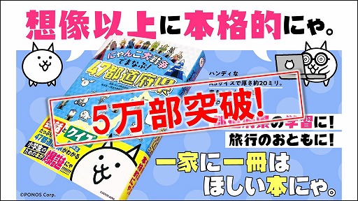 画像ギャラリー No.001のサムネイル画像 / 書籍「にゃんこ大戦争でまなぶ!47都道府」,総発行部数が5万部を突破