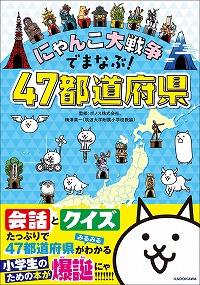 画像ギャラリー No.002のサムネイル画像 / 書籍「にゃんこ大戦争でまなぶ!47都道府」,総発行部数が5万部を突破