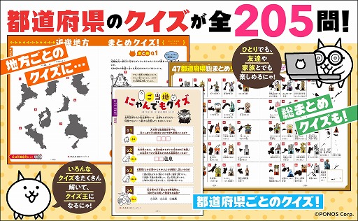 画像ギャラリー No.004のサムネイル画像 / 書籍「にゃんこ大戦争でまなぶ!47都道府」,総発行部数が5万部を突破