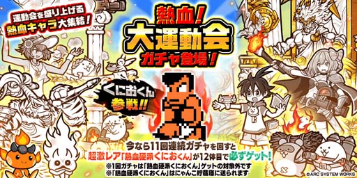 画像ギャラリー No.002のサムネイル画像 / 「にゃんこ大戦争」×「熱血硬派くにおくん」コラボイベント開催中