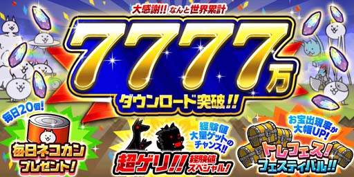 画像ギャラリー No.002のサムネイル画像 / 「にゃんこ大戦争」7777万ダウンロード突破。記念ログインボーナス開催中