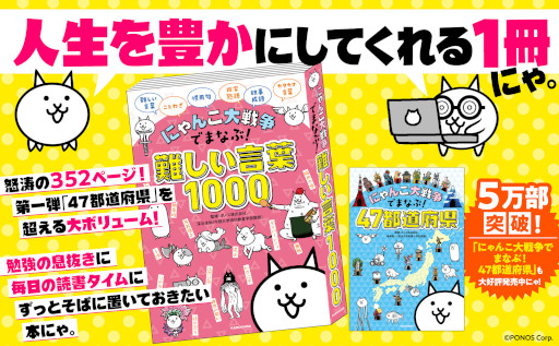 画像ギャラリー No.001のサムネイル画像 / 書籍「にゃんこ大戦争でまなぶ!難しい言葉1000」が本日発売に。Amazon.co.jp限定版も数量限定で販売