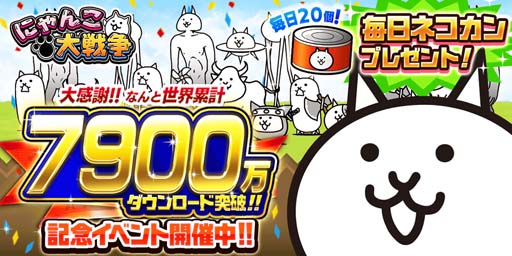 にゃんこ大戦争」，イベント“働くニャンタクロース！”＆“7900万