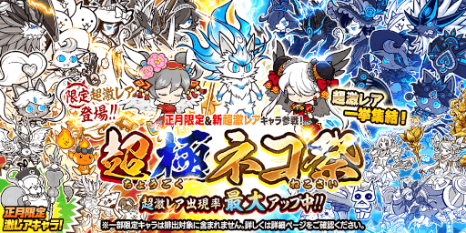 にゃんこ様　31日まで The Battle Cats] Something is going to happen on February