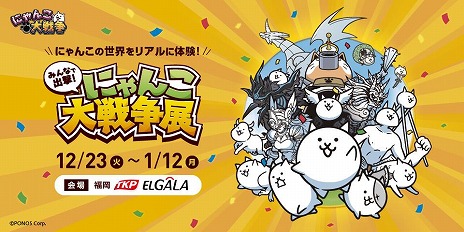 にゃんこ大戦争」の巡回展示イベント「みんなで出撃！にゃんこ大戦争展