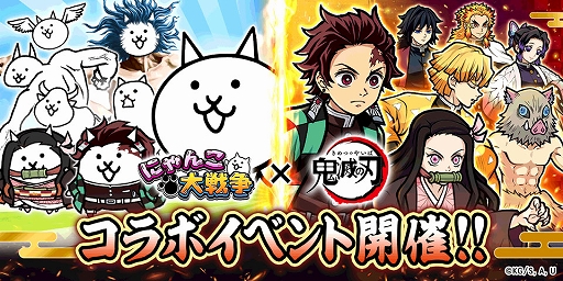 画像ギャラリー No.001のサムネイル画像 / 「にゃんこ大戦争」×「鬼滅の刃」コラボイベントを開始。炭治郎や禰豆子,冨岡義勇らが限定ガチャに登場。開催期間は2月16日10:59まで