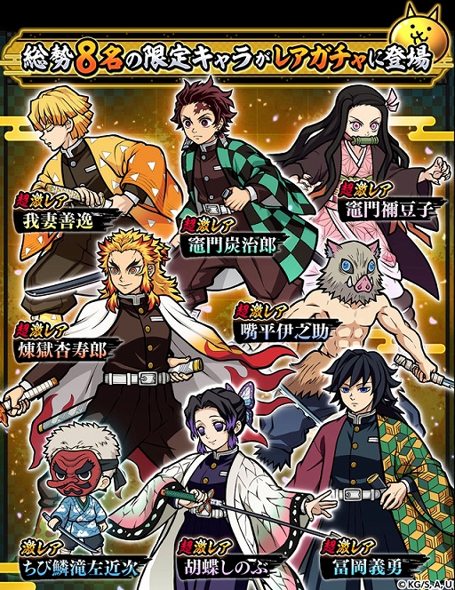 画像ギャラリー No.002のサムネイル画像 / 「にゃんこ大戦争」×「鬼滅の刃」コラボイベントを開始。炭治郎や禰豆子,冨岡義勇らが限定ガチャに登場。開催期間は2月16日10:59まで