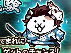 「にゃんこ大戦争」×「鬼滅の刃」コラボイベントを開始。炭治郎や禰豆子，冨岡義勇らが限定ガチャに登場。開催期間は2月16日10：59まで