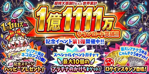 画像ギャラリー No.001のサムネイル画像 / 「にゃんこ大戦争」1億1111万ダウンロード突破記念イベント第1弾を開催。伝説レア出現率アップの「DL記念選抜ガチャ」が登場