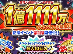 「にゃんこ大戦争」1億1111万ダウンロード突破記念イベント第1弾を開催。伝説レア出現率アップの「DL記念選抜ガチャ」が登場