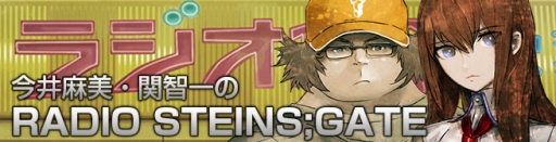 画像ギャラリー No.001のサムネイル画像 / Webラジオ「今井麻美・関智一のRADIO STEINS;GATE」が本日から配信に