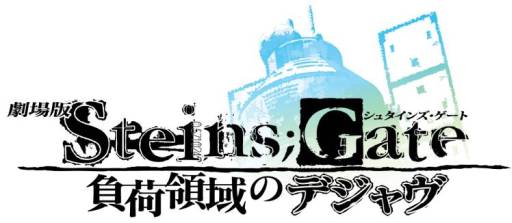 画像ギャラリー No.001のサムネイル画像 / アニメ「STEINS;GATE」がアメーバピグやニコ生,AT-Xで順次再配信