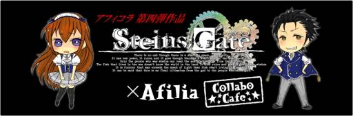 ���������꡼ No.008�Υ���ͥ������ / ��STEINS;GATE�פ��֥��ե��ꥢ������ܥ졼����󥺡��פȥ���ܡ���������