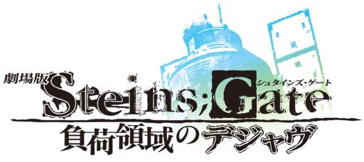 画像ギャラリー No.002のサムネイル画像 / 劇場版「STEINS;GATE」のBlu-ray&DVDが12月13日に発売