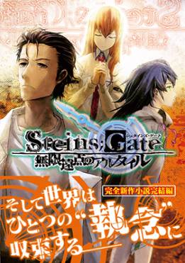 STEINS;GATE ̵±Υ륿ŵһɤߥڡ