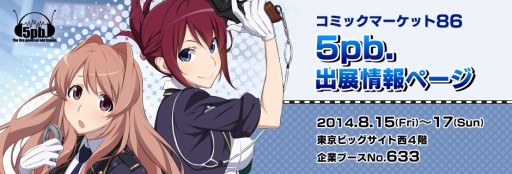 画像集#001のサムネイル/5pb.,コミックマーケット86でのブースイベント情報を公開。販売グッズの追加も
