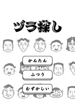 画像ギャラリー No.002のサムネイル画像 / 3段階の難易度でプレイできる「ヅラ探し」がApp Storeで配信中