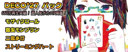 画像ギャラリー No.001のサムネイル画像 / 「GROOVE COASTER ZERO」に,ボーカロイドP「DECO*27」の楽曲パック登場