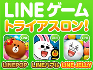 画像ギャラリー No.001のサムネイル画像 / LINEの3ゲームで競う「LINEゲームトライアスロン」が8月30日にニコ生で配信