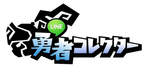 画像ギャラリー No.002のサムネイル画像 / スマホ向け「LINE 勇者コレクター」が登場。悪の組織とのバトルを勝ち抜こう