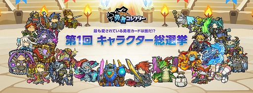 画像集#003のサムネイル/「LINE 勇者コレクター」,総勢700以上の「第1回キャラクター総選挙」が開催
