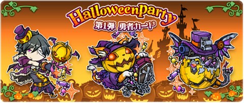 画像集#004のサムネイル/「LINE 勇者コレクター」ハロウィンにちなんだイベントに参加して限定勇者カードを手に入れよう
