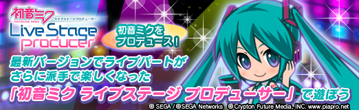 画像ギャラリー No.020のサムネイル画像 / 【PR】初音ミクをプロデュ−ス! 最新バージョンでライブパートがさらに派手で楽しくなった「初音ミク ライブステージ プロデューサー」で遊ぼう