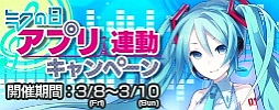 画像ギャラリー No.005のサムネイル画像 / 「初音ミク」のiOSアプリ・4タイトルで“ミクの日”キャンペーンが8日から開催に