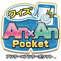 画像ギャラリー No.002のサムネイル画像 / iOS向けアプリ「クイズ Answer×Answer Pocket」が12月中旬に登場