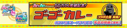 画像ギャラリー No.002のサムネイル画像 / 「Answer×Answer Pocket」,ゴーゴーカレーとのコラボ企画が明日スタート