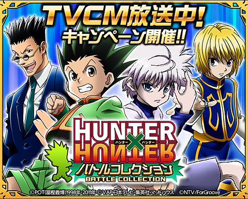 ���������꡼ No.001�Υ���ͥ������ / ��HUNTER��HUNTER �Хȥ륳�쥯�����ץƥ��CMϢư�����ڡ��󤬳���