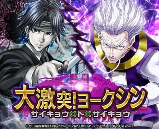 画像ギャラリー No.001のサムネイル画像 / 「HUNTER×HUNTER バトルコレクション」でイベント「第4回 大激突!ヨークシン〜サイキョウ×ト×サイキョウ〜」前半が開催