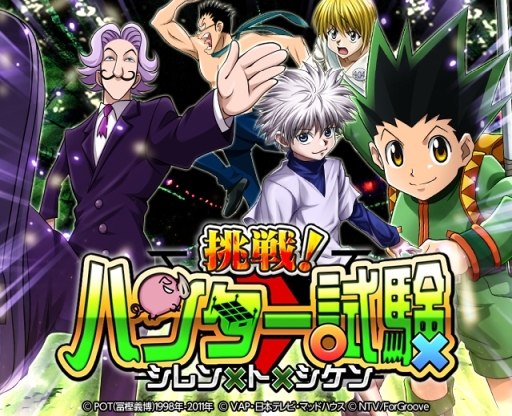 画像ギャラリー No.001のサムネイル画像 / 「HUNTER×HUNTER バトルコレクション」でイベント「第3回 挑戦!ハンター試験〜シレン×ト×シケン〜」が開催