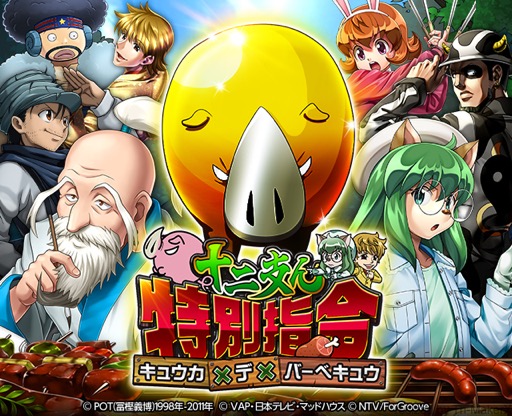 Hunter Hunterバトルコレクション で 十二支ん特別指令 キュウカ デ バーべキュウ が開催