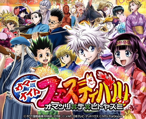 画像ギャラリー No.004のサムネイル画像 / 「HUNTER×HUNTER バトルコレクション」で第2回サマーナイトフェスティバルが開催