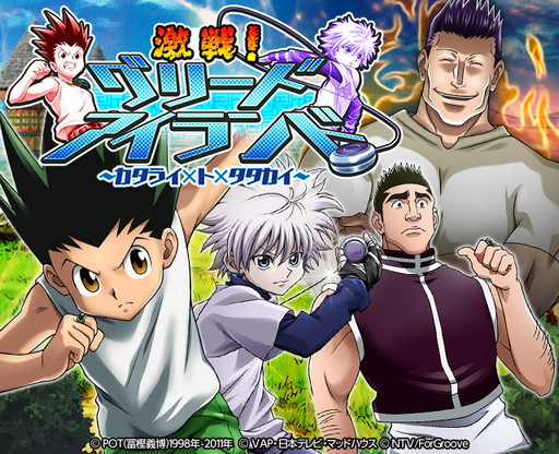 画像ギャラリー No.003のサムネイル画像 / 「HUNTER×HUNTERバトルコレクション」,第5回 激戦!グリードアイランド 〜カタライ×ト×タタカイ〜が開催
