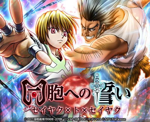 画像ギャラリー No.001のサムネイル画像 / 「HUNTER×HUNTER バトルコレクション」でイベント“第4回 同胞への誓い 〜セイヤク×ト×セイヤク〜”が開催