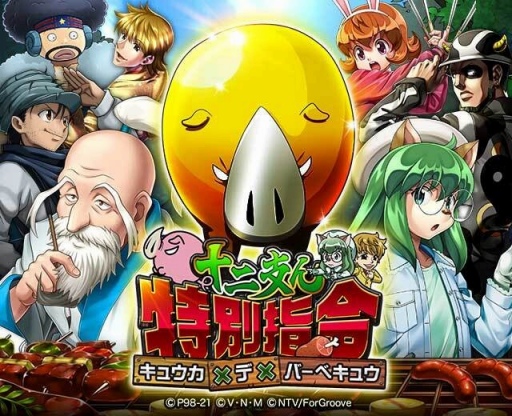 画像ギャラリー No.001のサムネイル画像 / 「HUNTER×HUNTER バトルコレクション」にて“第2回 十二支ん特別指令!〜キュウカ×デ×バーべキュウ〜”が開催