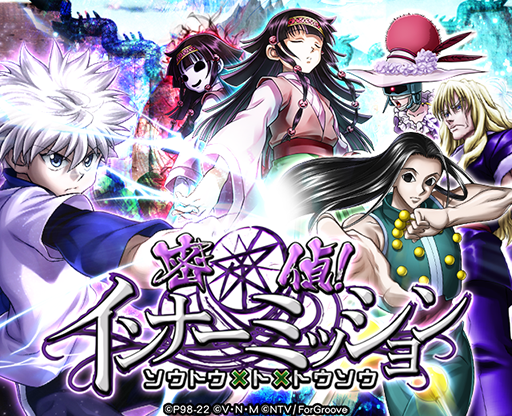 画像ギャラリー No.001のサムネイル画像 / 「HUNTER×HUNTER バトルコレクション」,イベント“第7回 密偵!インナーミッション〜ソウトウ×ト×トウソウ〜”が開始