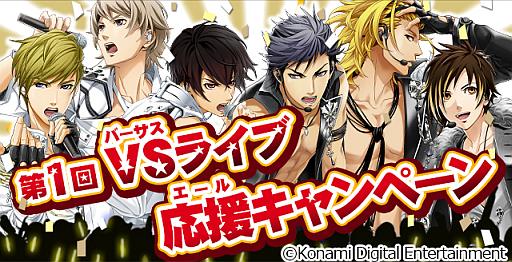 画像ギャラリー No.001のサムネイル画像 / 「ときめきレストラン☆☆☆」で“VSライブ応援キャンペーン”第2弾がスタート