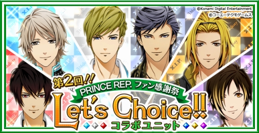 画像ギャラリー No.001のサムネイル画像 / 「ときめきレストラン☆☆☆」イベント「第2回!! PRINCE REP. ファン感謝祭 Let's Choice!! コラボユニット」がスタート