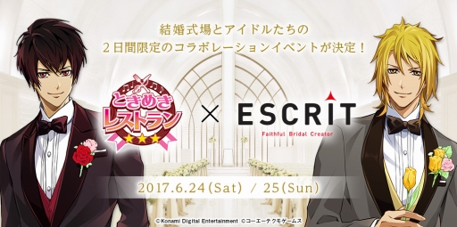 ときめきレストラン と結婚式場のコラボイベントが6月24日 25日に開催