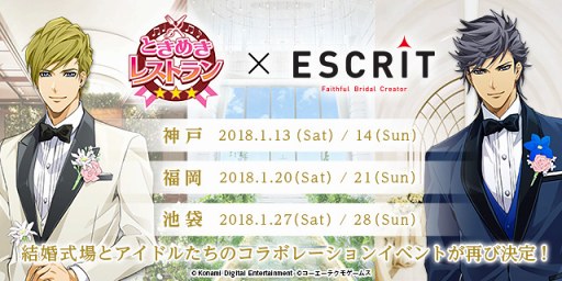 画像ギャラリー No.001のサムネイル画像 / 「ときレス」，ブライダル企業「エスクリ」コラボを2018年1月に神戸・福岡・池袋で開催